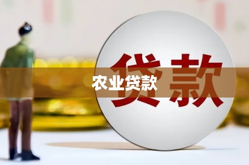 国姓农业贷款