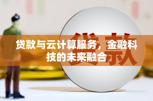 国姓贷款与云计算服务，金融科技的未来融合