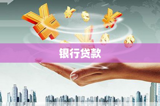 国姓银行贷款