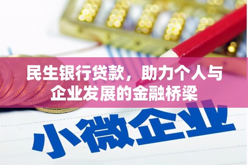 国姓民生银行贷款，助力个人与企业发展的金融桥梁
