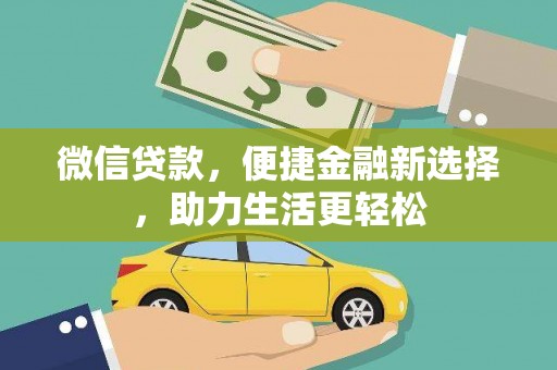 国姓微信贷款，便捷金融新选择，助力生活更轻松