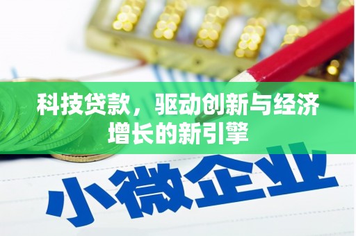 国姓科技贷款，驱动创新与经济增长的新引擎