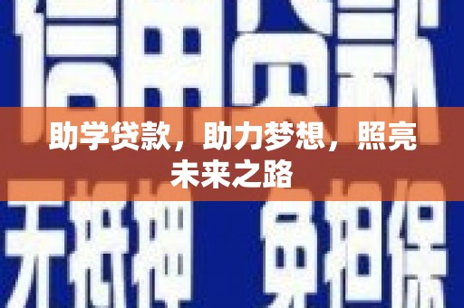 国姓助学贷款，助力梦想，照亮未来之路