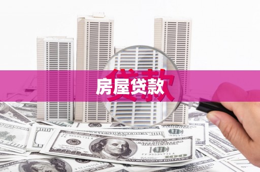 国姓房屋贷款