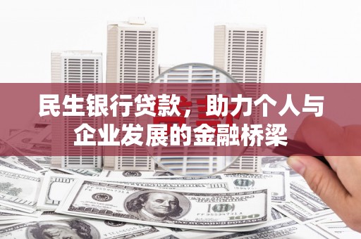 国姓民生银行贷款，助力个人与企业发展的金融桥梁