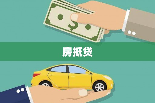 国姓房抵贷