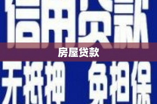国姓房屋贷款