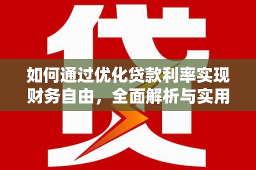 国姓如何通过优化贷款利率实现财务自由，全面解析与实用策略