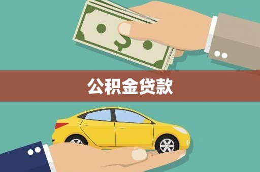 国姓公积金贷款