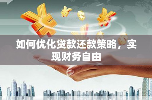国姓如何优化贷款还款策略，实现财务自由