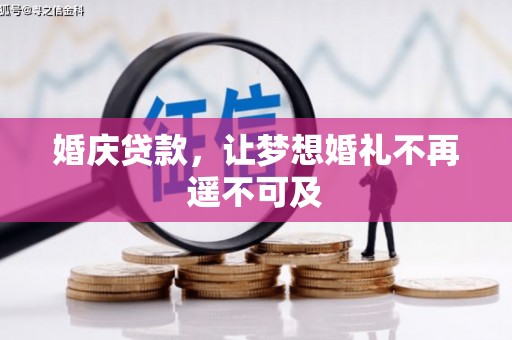 国姓婚庆贷款，让梦想婚礼不再遥不可及
