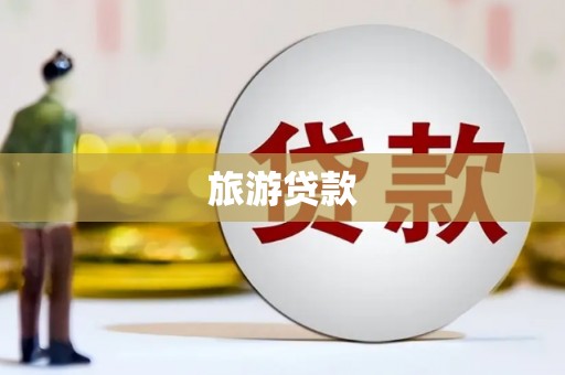 国姓旅游贷款
