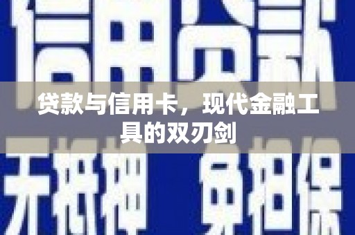 国姓贷款与信用卡，现代金融工具的双刃剑
