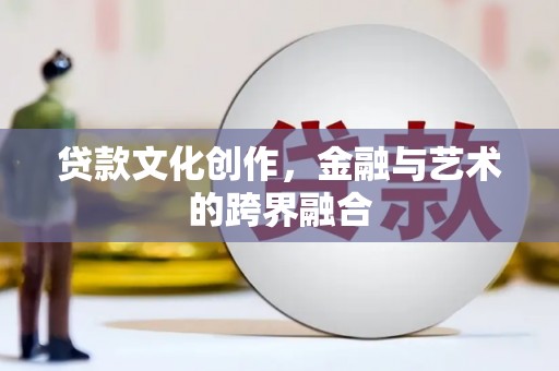 国姓贷款文化创作，金融与艺术的跨界融合