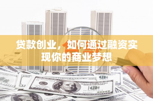 国姓贷款创业，如何通过融资实现你的商业梦想