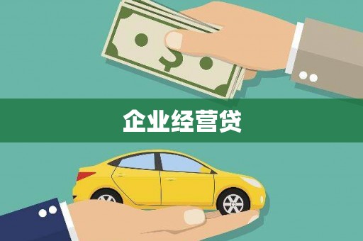 国姓企业经营贷