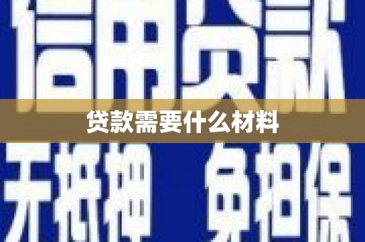 国姓贷款需要什么材料