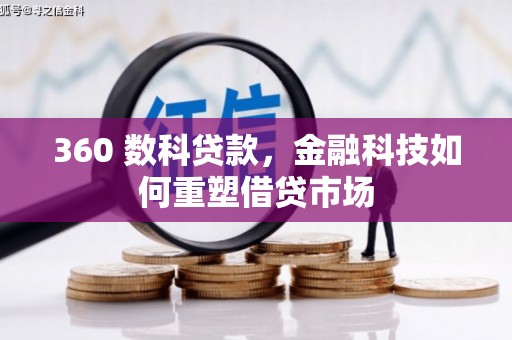 国姓360 数科贷款，金融科技如何重塑借贷市场