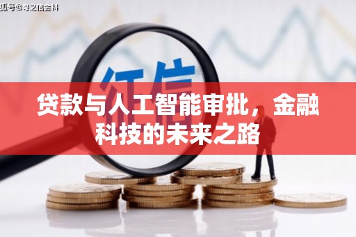 国姓贷款与人工智能审批，金融科技的未来之路