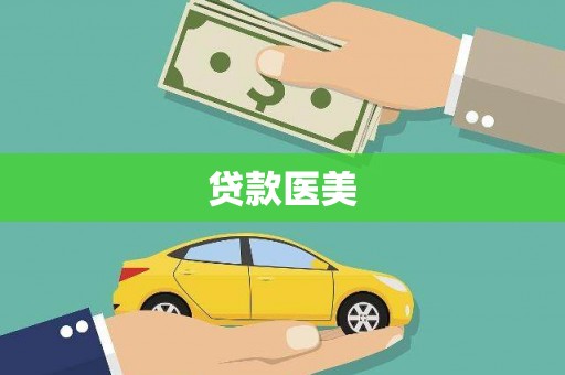 国姓贷款医美