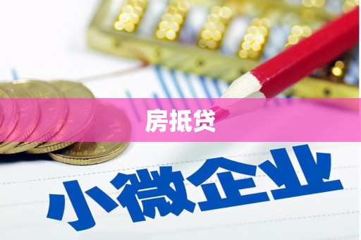 国姓房抵贷