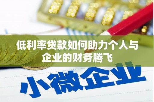 国姓低利率贷款如何助力个人与企业的财务腾飞
