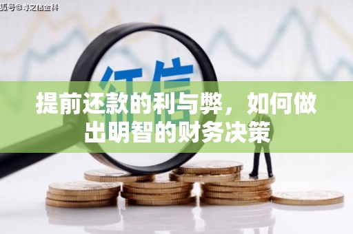 国姓提前还款的利与弊，如何做出明智的财务决策