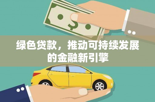 国姓绿色贷款，推动可持续发展的金融新引擎