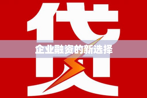 国姓企业融资的新选择