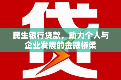 国姓民生银行贷款，助力个人与企业发展的金融桥梁