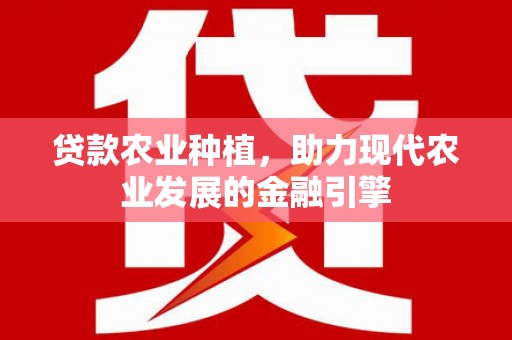 国姓贷款农业种植，助力现代农业发展的金融引擎