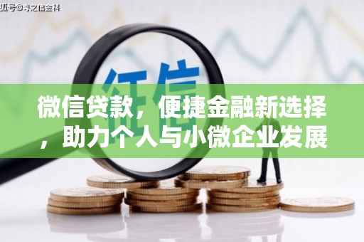 国姓微信贷款，便捷金融新选择，助力个人与小微企业发展