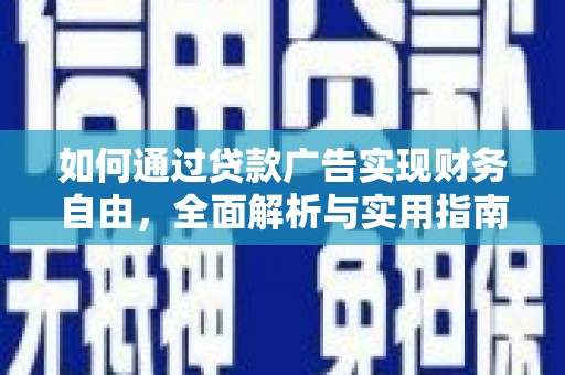 国姓如何通过贷款广告实现财务自由，全面解析与实用指南