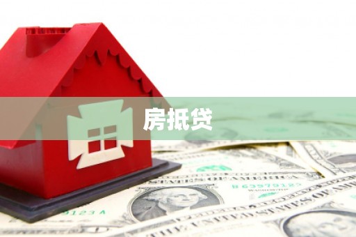 国姓房抵贷