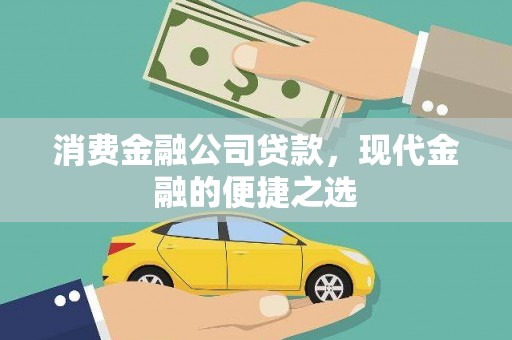 国姓消费金融公司贷款，现代金融的便捷之选