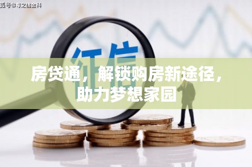 国姓房贷通，解锁购房新途径，助力梦想家园