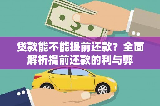 国姓贷款能不能提前还款？全面解析提前还款的利与弊
