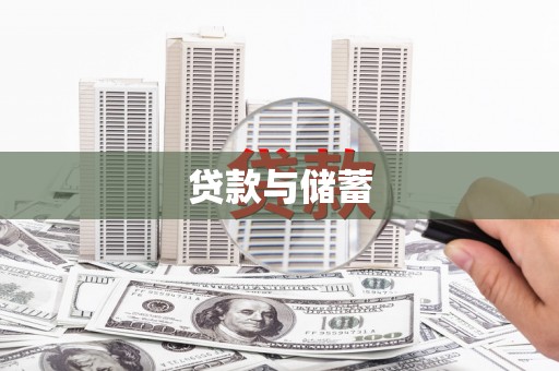 国姓贷款与储蓄
