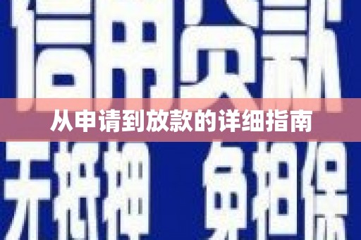 国姓从申请到放款的详细指南