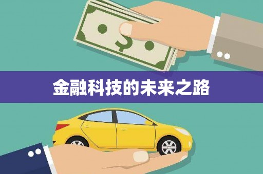国姓金融科技的未来之路
