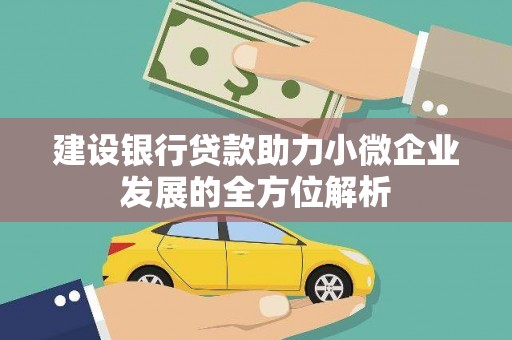国姓建设银行贷款助力小微企业发展的全方位解析