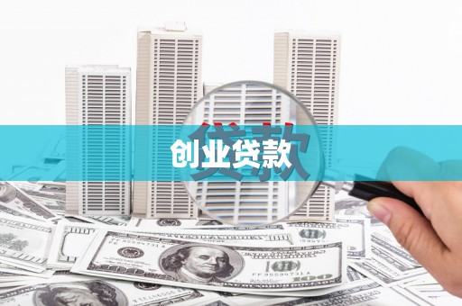国姓创业贷款