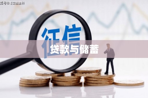 国姓贷款与储蓄