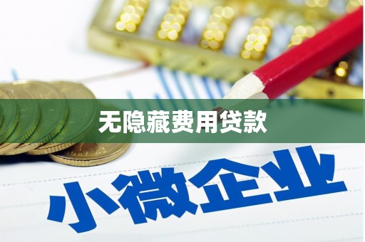 国姓无隐藏费用贷款