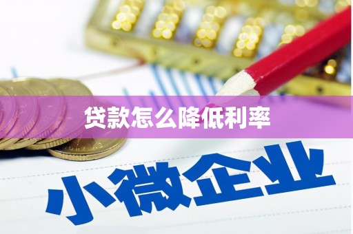 国姓贷款怎么降低利率