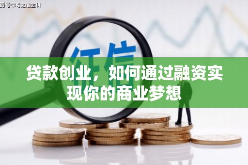 国姓贷款创业，如何通过融资实现你的商业梦想