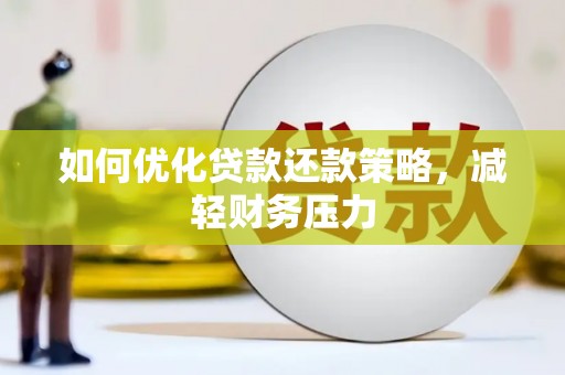 国姓如何优化贷款还款策略，减轻财务压力