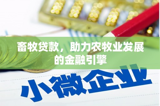 国姓畜牧贷款，助力农牧业发展的金融引擎