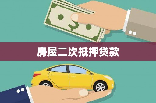 国姓房屋二次抵押贷款