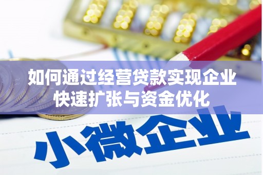 国姓如何通过经营贷款实现企业快速扩张与资金优化